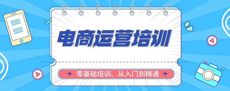 速选!四川在电商运营培训领域比较好的学校三大排名更新